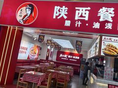 -陕西餐厅(欧亚卖场店)