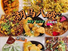 -胡马八破·川菜小馆(高新万达店)