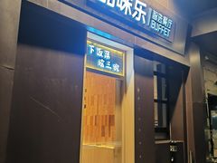 -酷味乐智选餐厅(斜土路店)