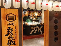 -九州酒场ひこぞう(2号店)