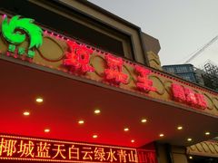 门面-琼菜王(南海店)