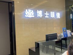 -博士眼镜(沙井京基百纳广场店)