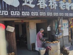 -迎春桥老炉烧饼(碧霞路店)