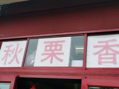 门面-秋栗香(地安门店)