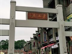 -东西巷
