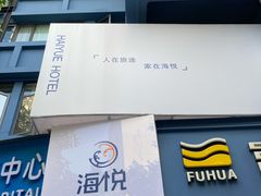 -海悦酒店(白石洲地铁站世界之窗店)