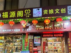 -牌坊街福源阁