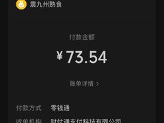 -震九州熟食(凯旋路店)