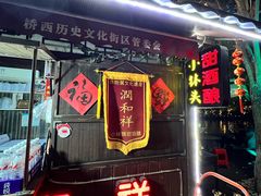 -润和祥小砵头甜酒酿