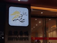 门面-忠记姜母鸭