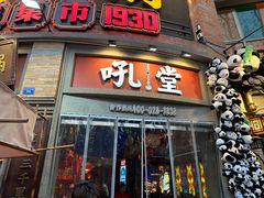 -吼堂老火锅(太古里总店)