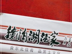 -镜泊湖酒家(兴华街金鼎店)