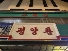 -平壤馆(西塔街店)