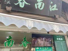门面-江南春(中山中路店)