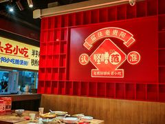 -怪噜范·老贵阳街头名小吃(鸿通城店)