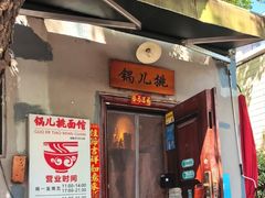 -锅儿挑面馆