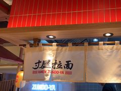 -寸屋拉面(凯德晶萃店)