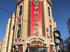 -老杨家熟食店
