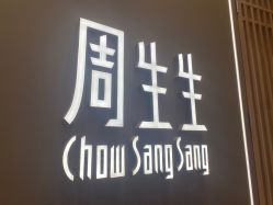 -周生生Chow Sang Sang(苏州中心南区店)