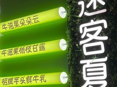 -迷客夏Milksha(无锡苏宁店)