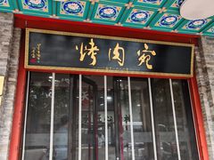 -烤肉宛饭庄(北新桥店)