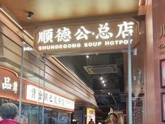 -顺德公·广东猪肚鸡(车公庙总店)