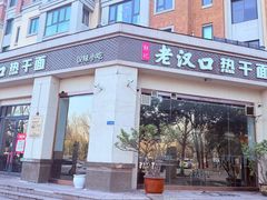 -郭记老汉口热干面