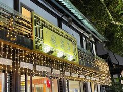 -兰边碗(鼓楼店)