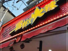 门面-冒椒火辣(奎星楼街店)