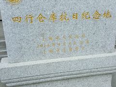 -上海四行仓库抗战纪念馆