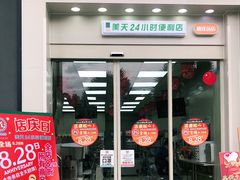 -美天24小时便利店(高铁站店)