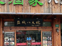 门面-盐城八大碗(大木桥路店)