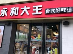 门面-永和大王(广渠店)