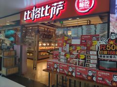 门面-比格比萨自助(万柳华联店)