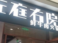-左庭右院鲜牛肉火锅(浦江欢乐颂店)