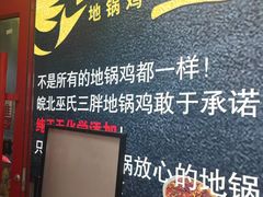 -皖北巫氏三胖地锅鸡(长淮总店)