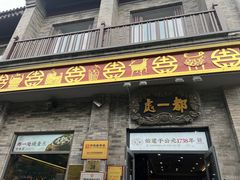-都一处烧麦馆(前门店)