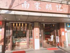 门面-南宋胡记(杭州体育场路店)