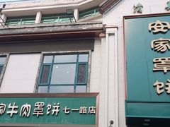-直隶安家牛肉罩饼(七一路店)