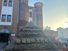 -新疆国际大巴扎