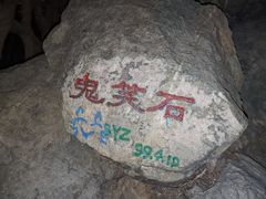 -鬼笑石后山停车场