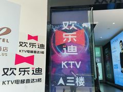 -欢乐迪KTV(南京夫子庙三山街店)