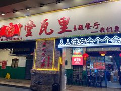 -堂瓦里·33年传统赣菜(第一街区店)