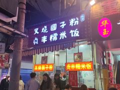 -晓芬叉烧圆子粉