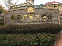 -青岛海景花园大酒店