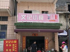 门面-文记煲仔饭