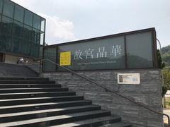 -故宫晶华