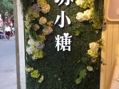 -苏小糖(鼓浪屿三丘田花园店)