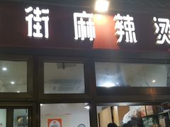 门面-郭记小街麻辣烫(南小街总店)
