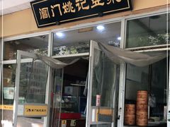 门面-阊门姚记豆浆(旧学前直营店)